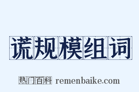 谎规模组词是什么意思的图片